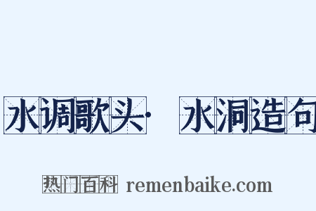 水调歌头·水洞造句是什么意思的图片